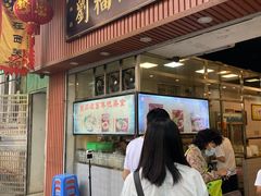 -西关刘福记(文德路店)