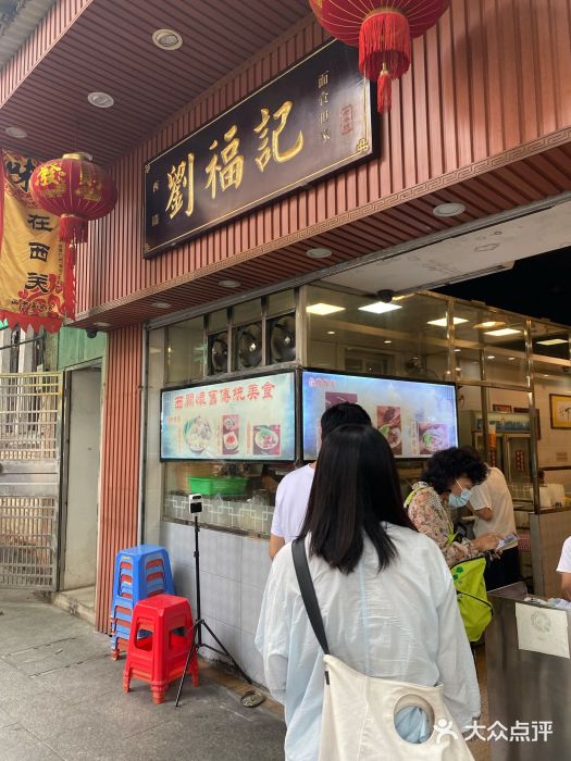 西关刘福记(文德路店)图片