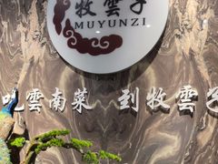 -牧雲子·臻选云南菜 .商务宴请(泰然大厦店)