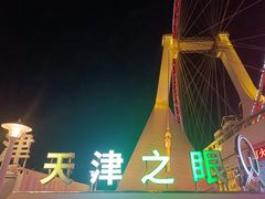 -天津之眼摩天轮