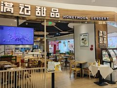 -满记甜品(王府井北京市百货大楼店)