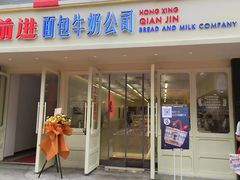 -红星前进面包牛奶公司(畅春园店)