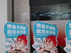 -半天妖烤鱼(绿地大融城店)