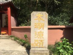 -太湖源风景区