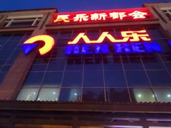 -人人乐(解放路二店)