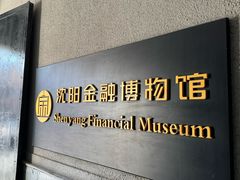 -沈阳金融博物馆