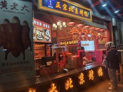 -黄老大北京烤鸭(永叔路店)
