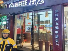 -鑫旺旺汤包(总店)
