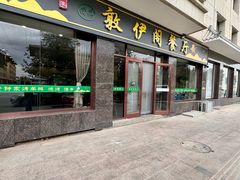 -老钟家烤羊排·敦伊阁清真餐厅胡羊焖饼