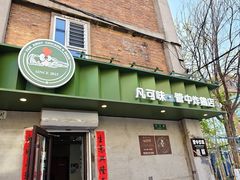 -管中炸鸡(建国道店)