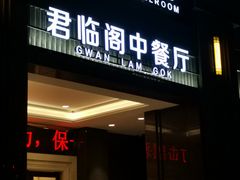 门面-新君悦国际酒店