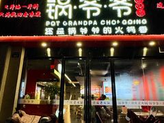 -锅爷爷重庆老火锅(临平店)