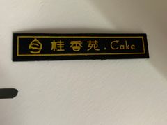 -桂香苑(瑞祥店)