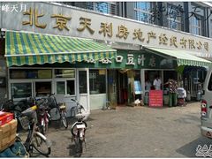 门面-老磁器口豆汁店(天坛店)