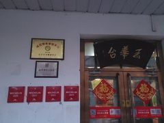 -玉华台饭庄(裕中西里小区店)