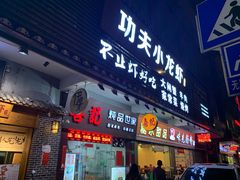 门面-功夫小龙虾·烧烤·江湖菜(金沙洲店)