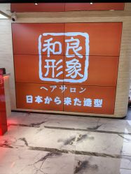 -和良形象