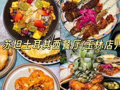 -苏坦土耳其西餐厅(玉林店)