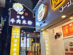 门面-进哥湖南津市牛肉粉店(下沙店)
