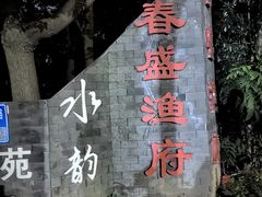 -春盛渔府(牛首山店)