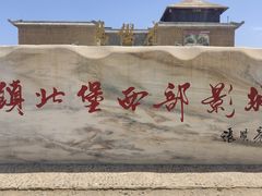 -镇北堡西部影城