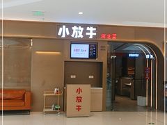 门面-小放牛河北菜(长安万达店)