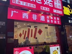 -桂姥姥·桂林卤粉·锅烧桂林米粉(莲塘店)