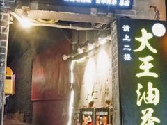 门面-大王油茶(磁器口店)