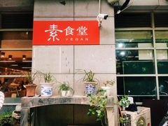 -素清香(解放路店)