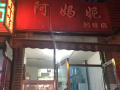 门面-阿妈妮(南五马路店)