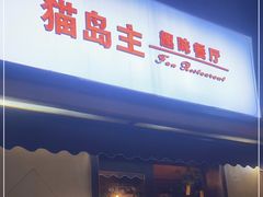 -猫岛主趣味餐厅(鼓浪屿店)