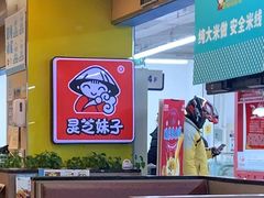 -灵芝妹子海鲜米线(香炉礁山姆店)