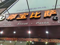 -尊宝比萨(黄泥磅店)