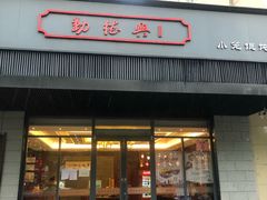 门面-勤德兴(湖滨路店)