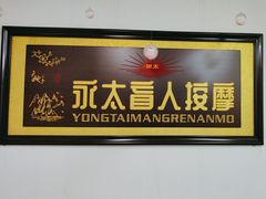 -永太盲人按摩(福田店)