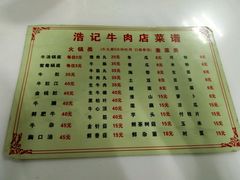 菜单-浩记牛肉店(老街店)