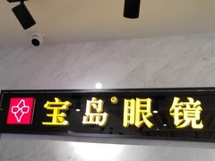 -宝岛眼镜(建外soho店)