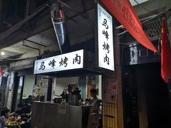 门面-清真·马峰烤肉(小学习北巷店)