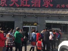 门面-京天红酒家(虎坊路店)