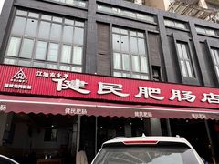 门面-健民肥肠(颐和家园店)