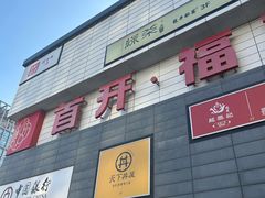 -首开福茂购物中心(宋家庄店)