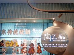 -陶兰居·手工点心·粤菜(圆融时代广场店)