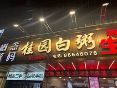 -桂园白粥·潮汕老味道