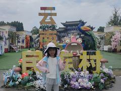-云南民族村