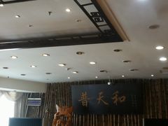 -普天和酒楼·新津菜·烤鸭(天津之眼店)