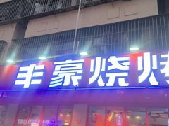 -丰豪烧烤·粤式大排档(学府店)