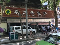 -袁大头包子(光华路店)