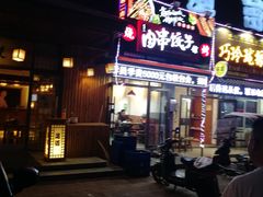 门面-范老二肉串饺子馆(中街店)