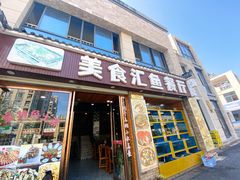 门面-淳安二十八道·美食汇·淳鱼馆(阳光路店)