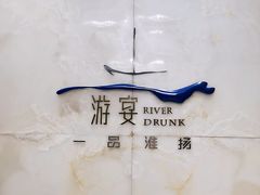 门面-南京富力万达嘉华酒店·游宴一品淮扬中餐厅